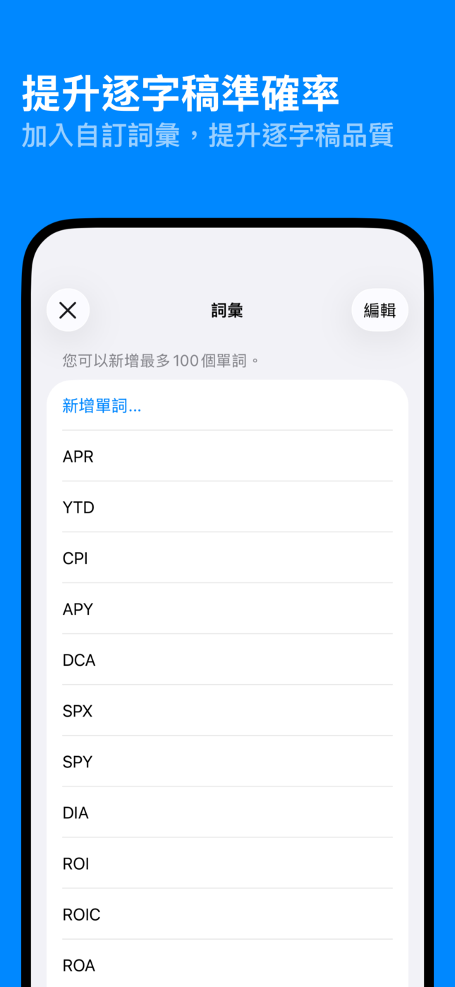 提升逐字稿準確率
